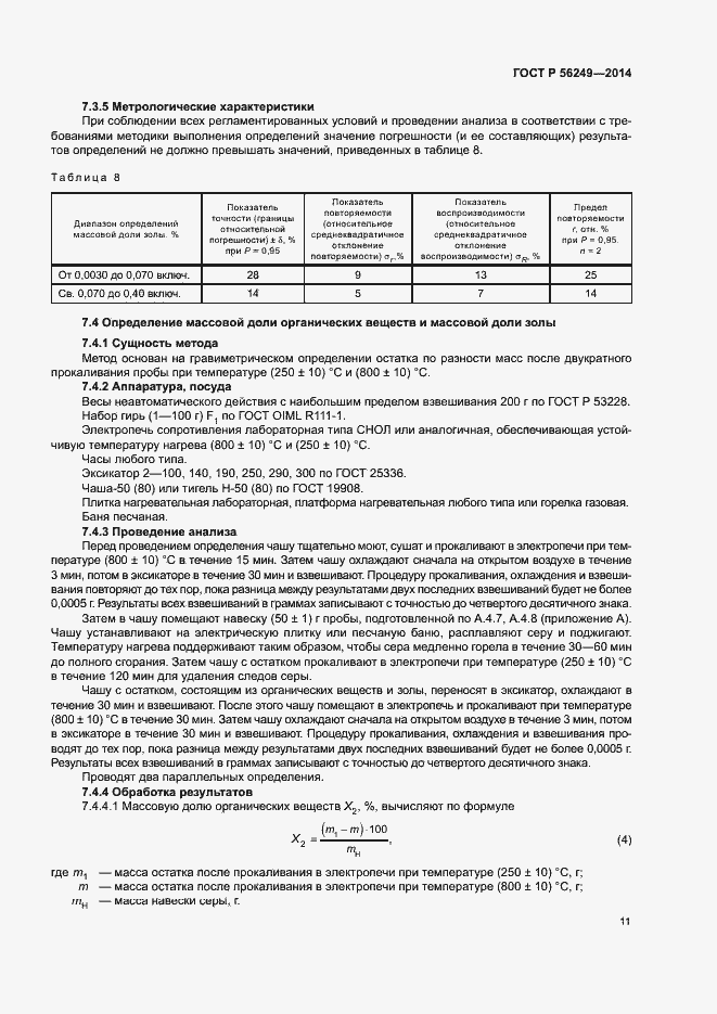 Страница 14 ГОСТ Р 56249-2014