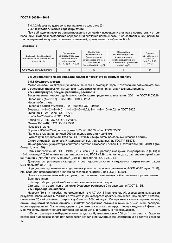 Страница 15 ГОСТ Р 56249-2014