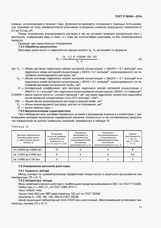 Страница 16 ГОСТ Р 56249-2014