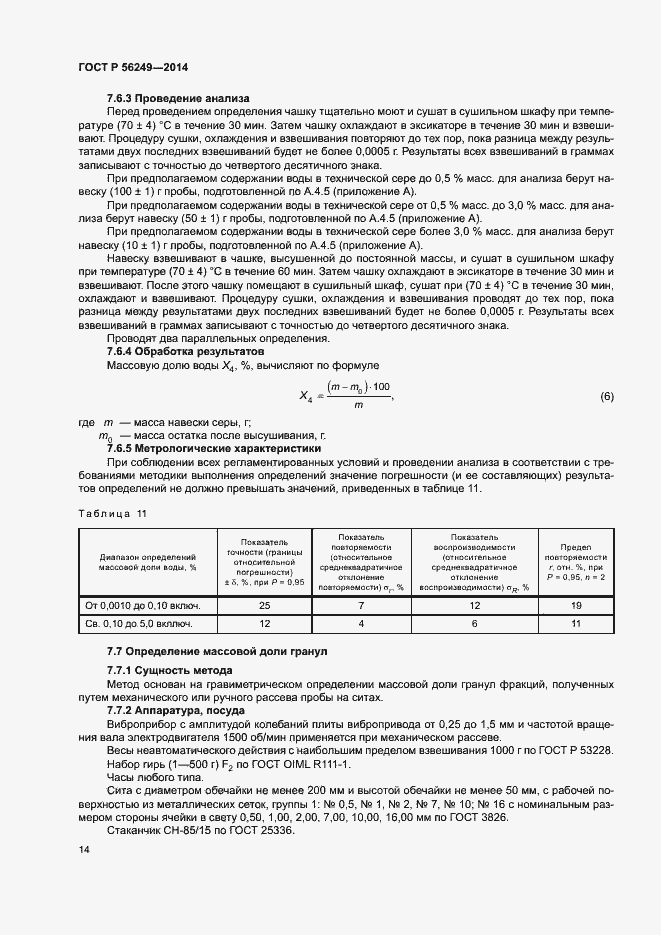 Страница 17 ГОСТ Р 56249-2014