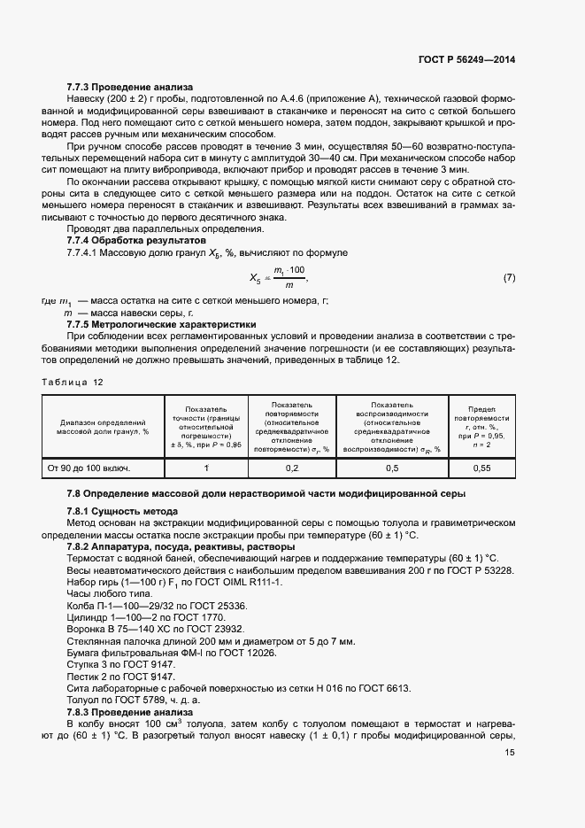 Страница 18 ГОСТ Р 56249-2014