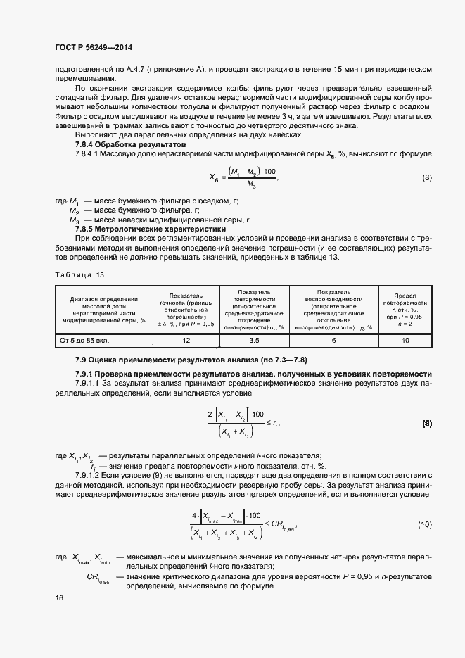Страница 19 ГОСТ Р 56249-2014