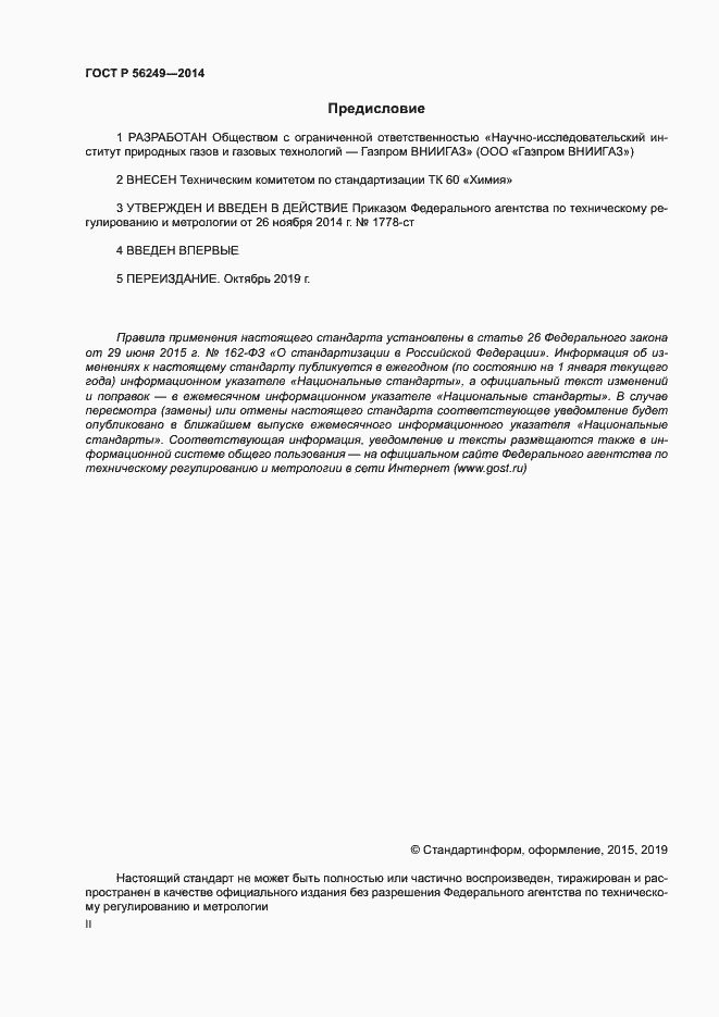 Страница 2 ГОСТ Р 56249-2014