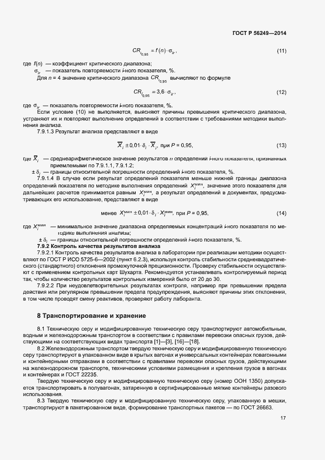 Страница 20 ГОСТ Р 56249-2014