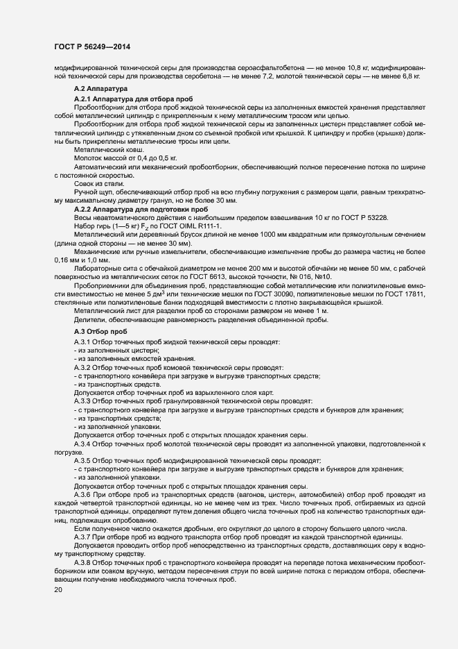 Страница 23 ГОСТ Р 56249-2014
