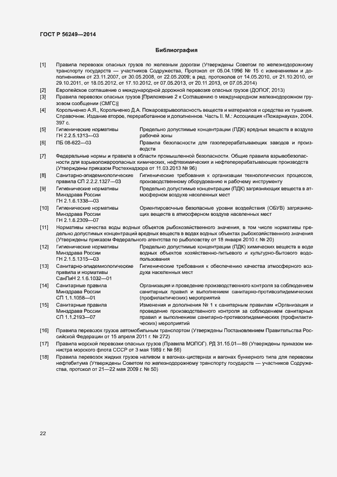 Страница 25 ГОСТ Р 56249-2014