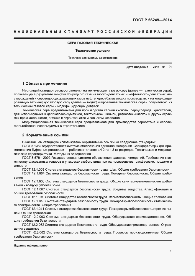 Страница 4 ГОСТ Р 56249-2014