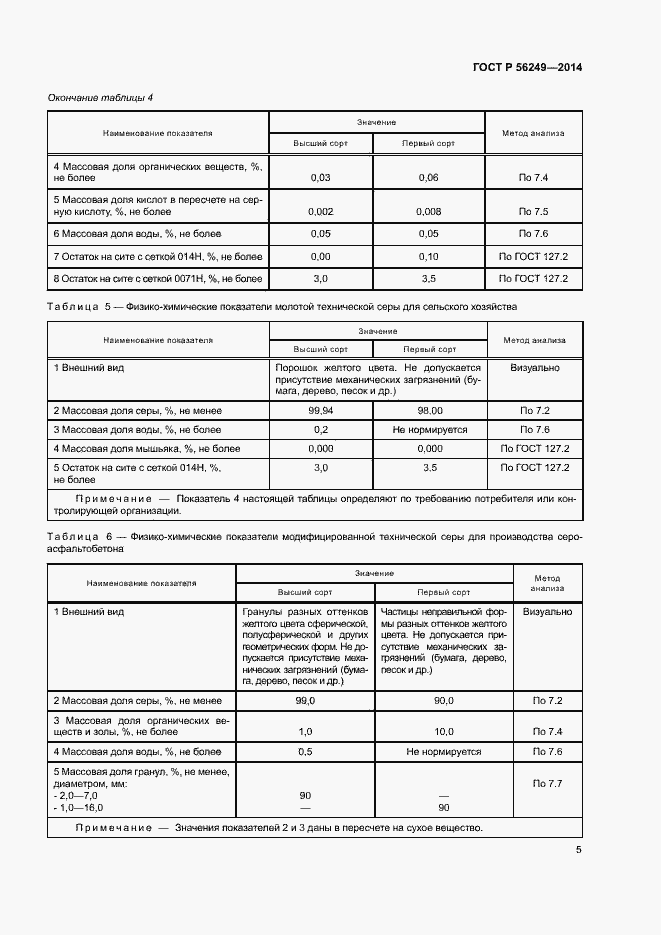 Страница 8 ГОСТ Р 56249-2014