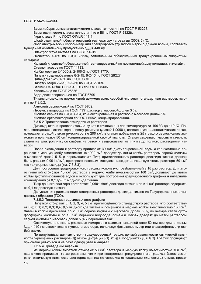 Страница 12 ГОСТ Р 56250-2014