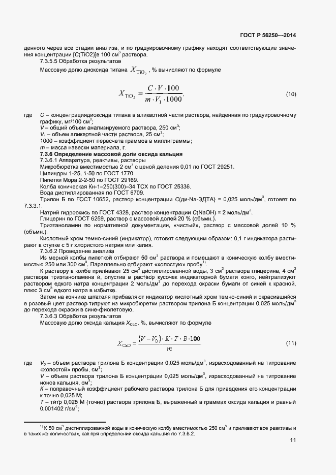 Страница 13 ГОСТ Р 56250-2014