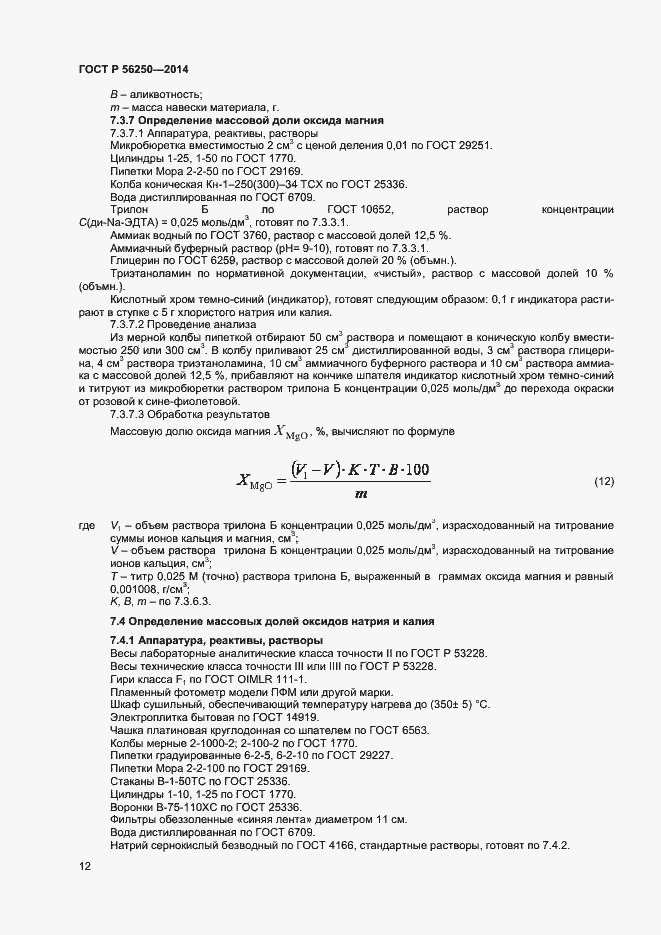 Страница 14 ГОСТ Р 56250-2014