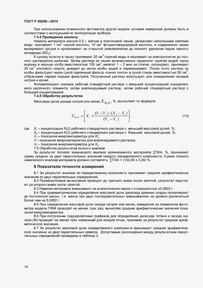 Страница 16 ГОСТ Р 56250-2014
