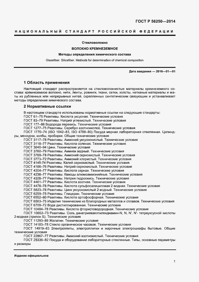 Страница 3 ГОСТ Р 56250-2014