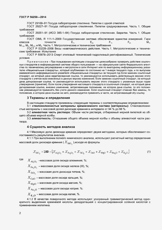 Страница 4 ГОСТ Р 56250-2014