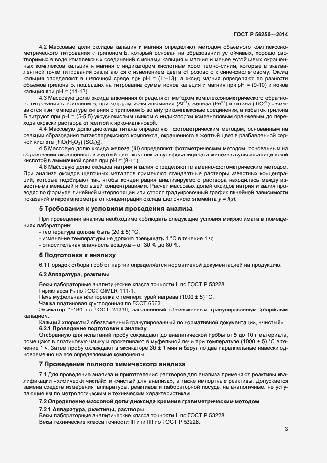 Страница 5 ГОСТ Р 56250-2014