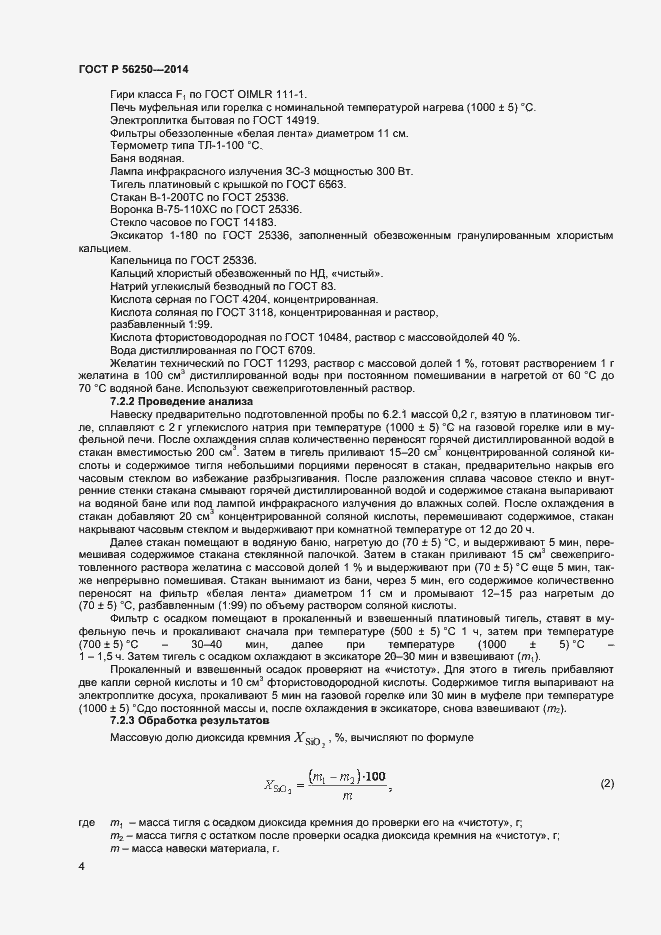 Страница 6 ГОСТ Р 56250-2014