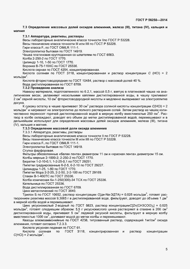 Страница 7 ГОСТ Р 56250-2014