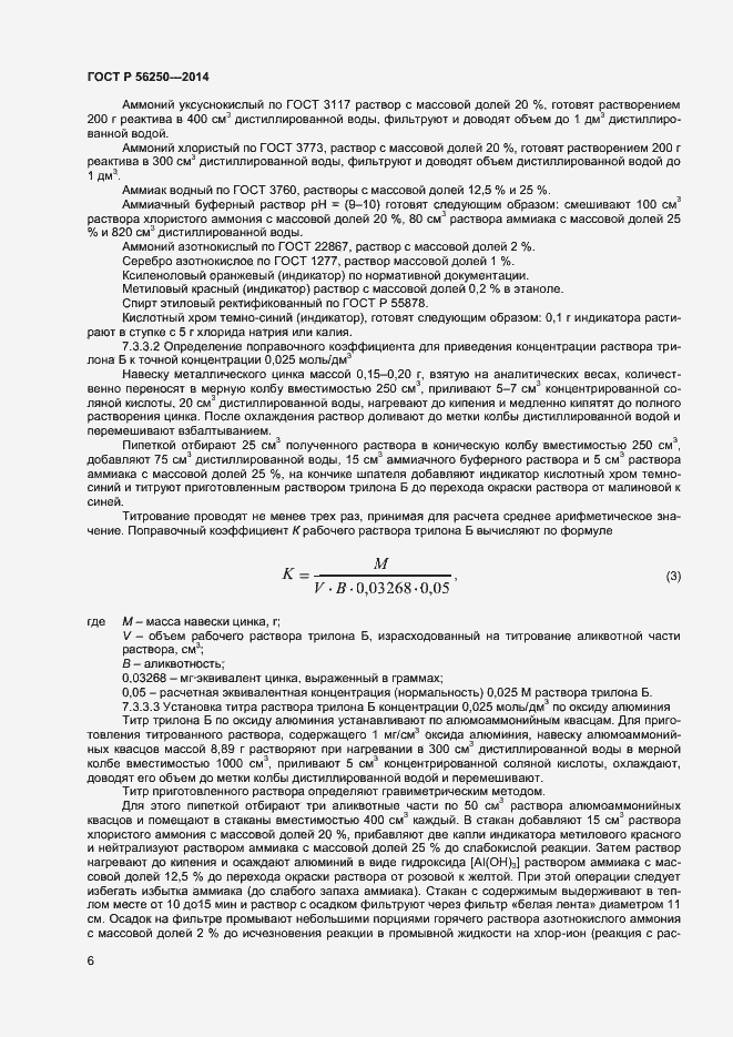 Страница 8 ГОСТ Р 56250-2014