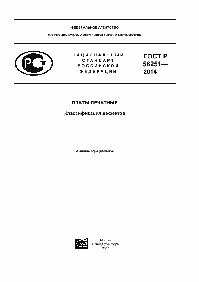 Страница 1 ГОСТ Р 56251-2014