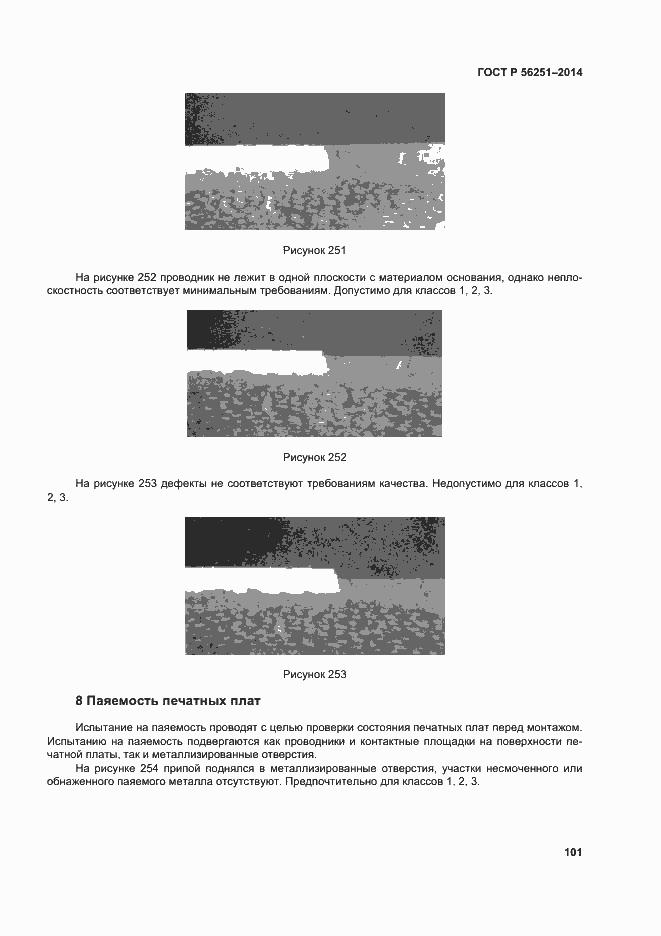 Страница 104 ГОСТ Р 56251-2014