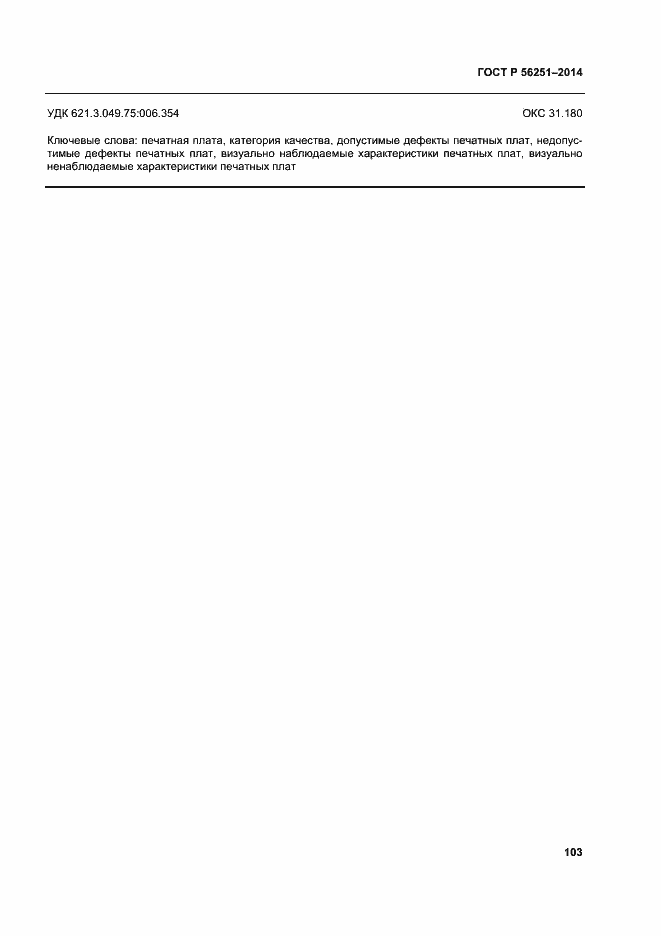 Страница 106 ГОСТ Р 56251-2014