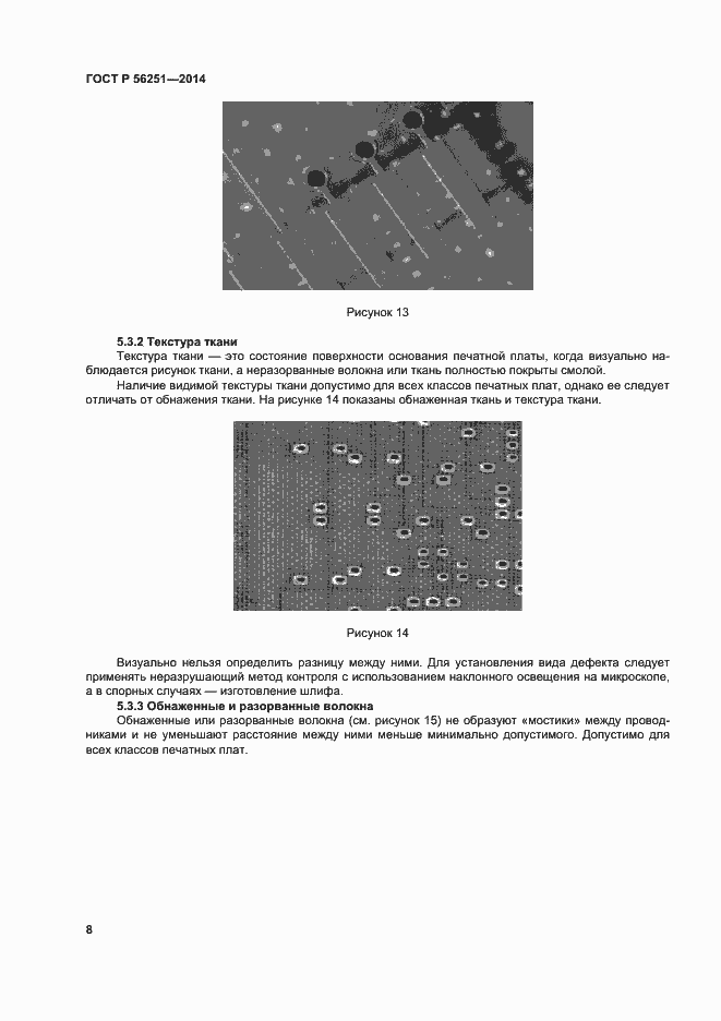 Страница 11 ГОСТ Р 56251-2014