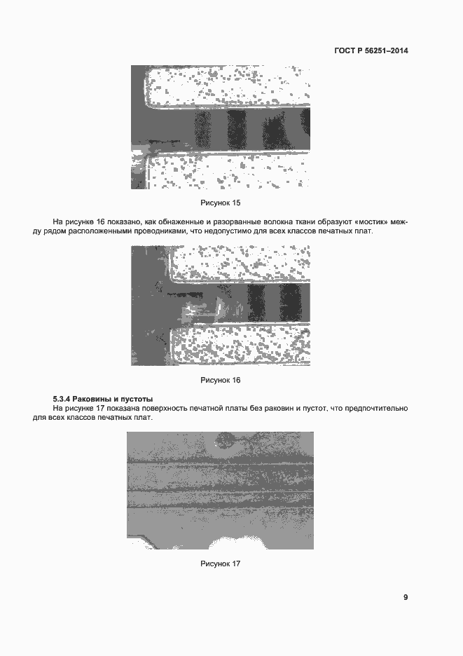 Страница 12 ГОСТ Р 56251-2014