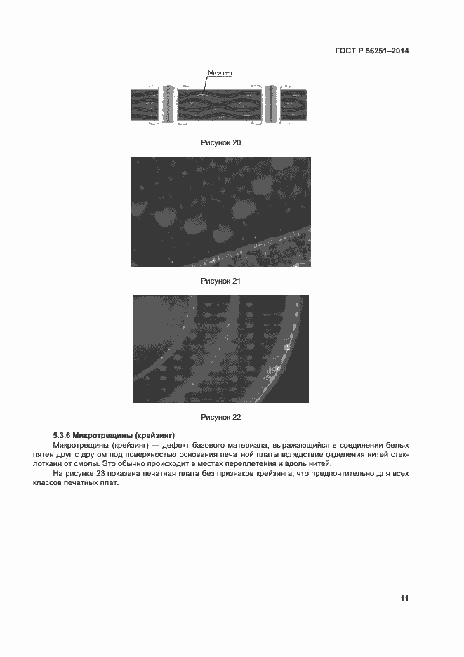 Страница 14 ГОСТ Р 56251-2014