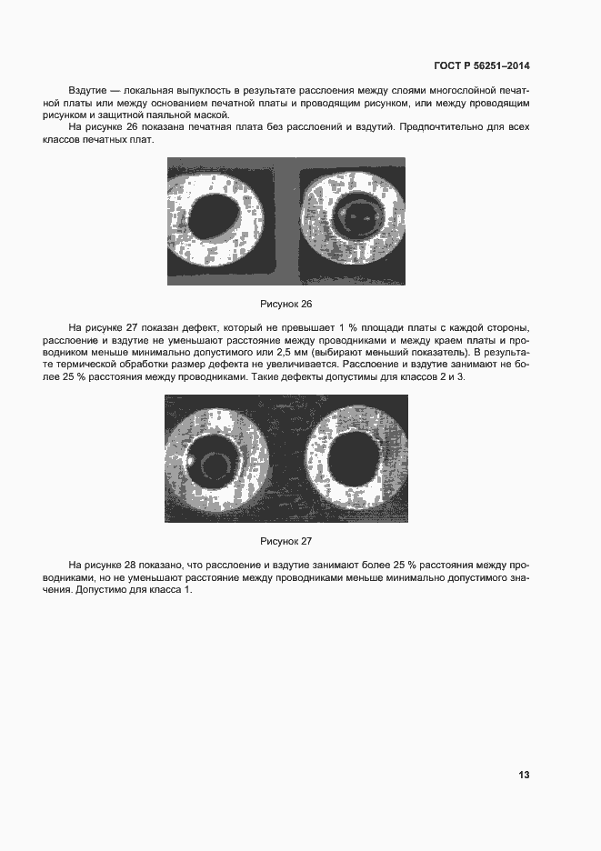 Страница 16 ГОСТ Р 56251-2014
