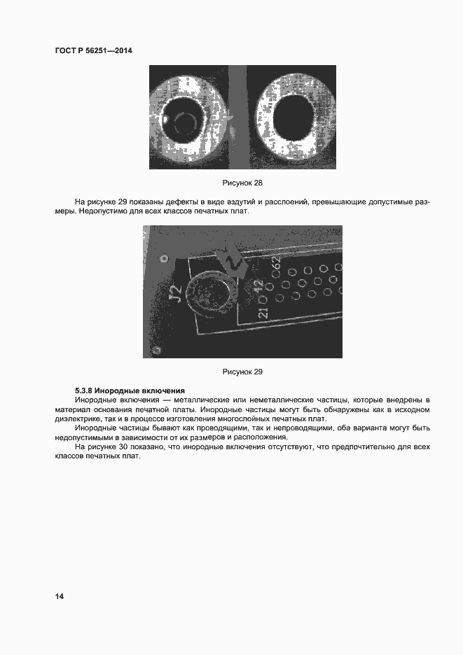 Страница 17 ГОСТ Р 56251-2014