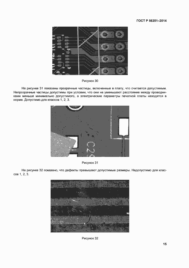 Страница 18 ГОСТ Р 56251-2014