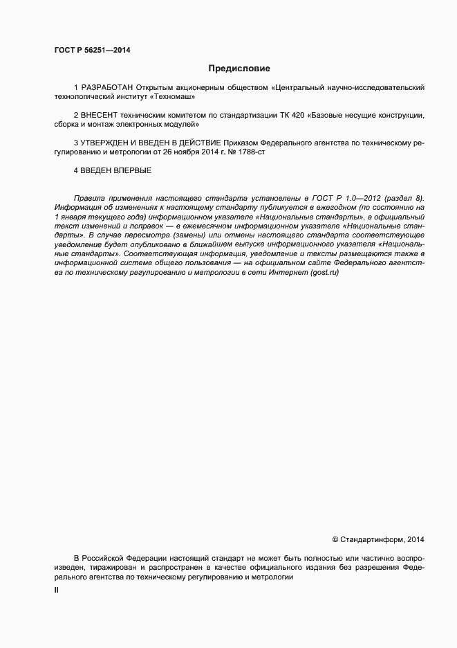 Страница 2 ГОСТ Р 56251-2014