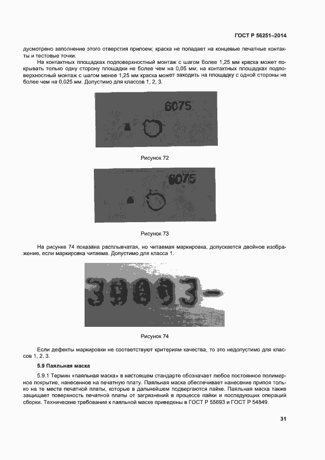 Страница 34 ГОСТ Р 56251-2014