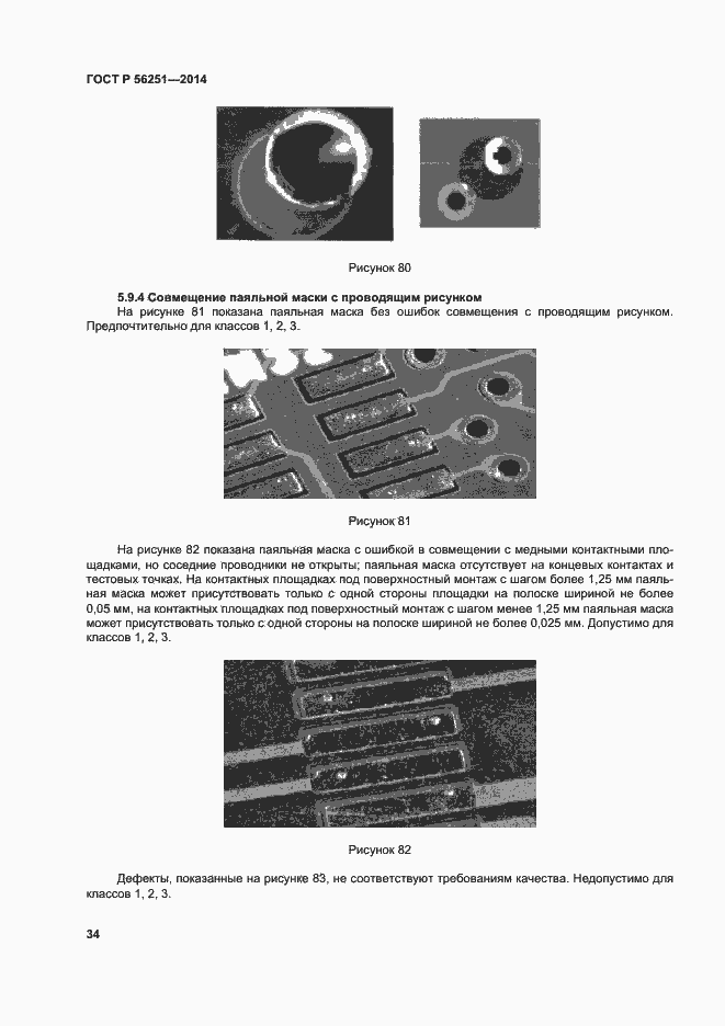 Страница 37 ГОСТ Р 56251-2014