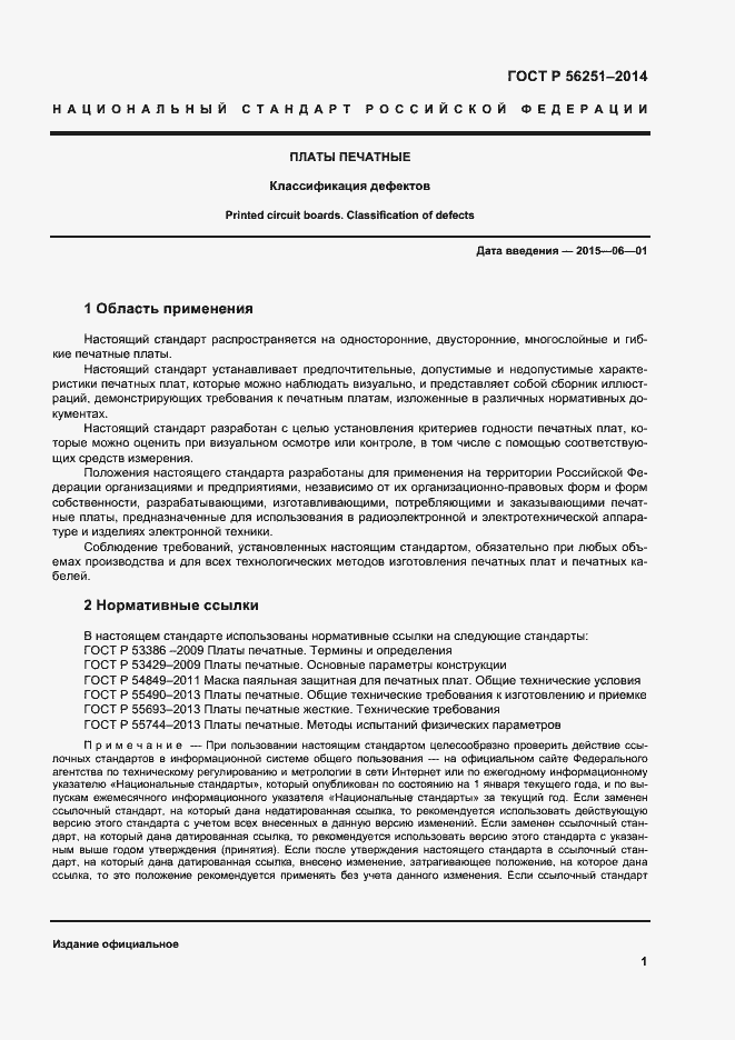 Страница 4 ГОСТ Р 56251-2014