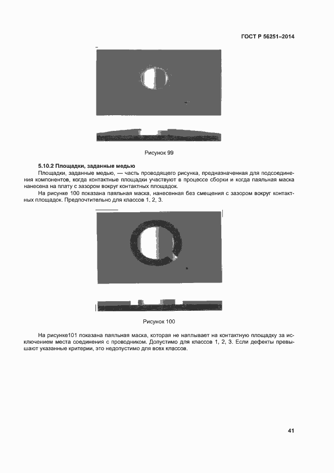 Страница 44 ГОСТ Р 56251-2014