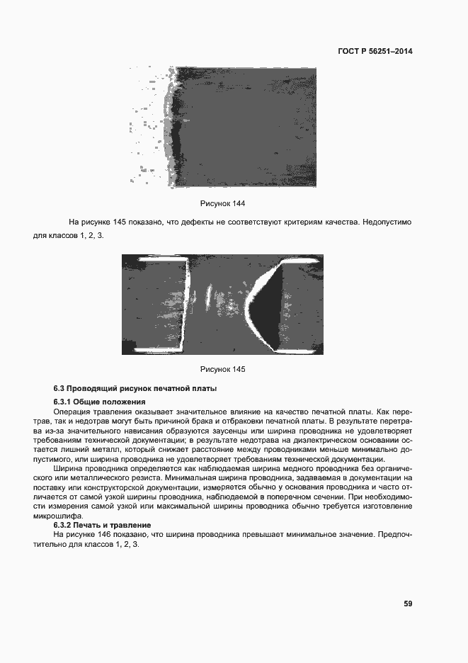 Страница 62 ГОСТ Р 56251-2014