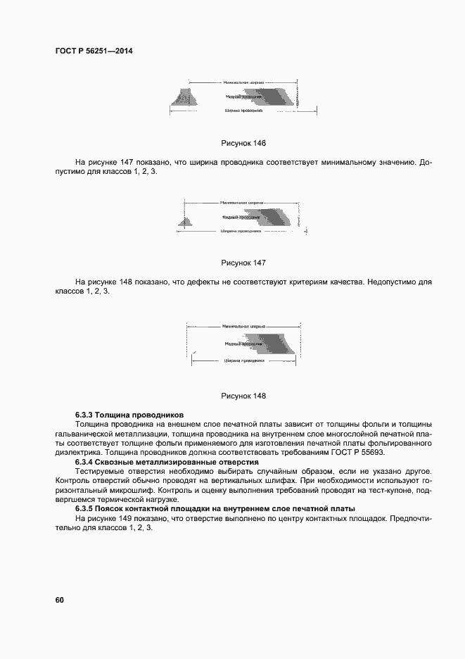 Страница 63 ГОСТ Р 56251-2014