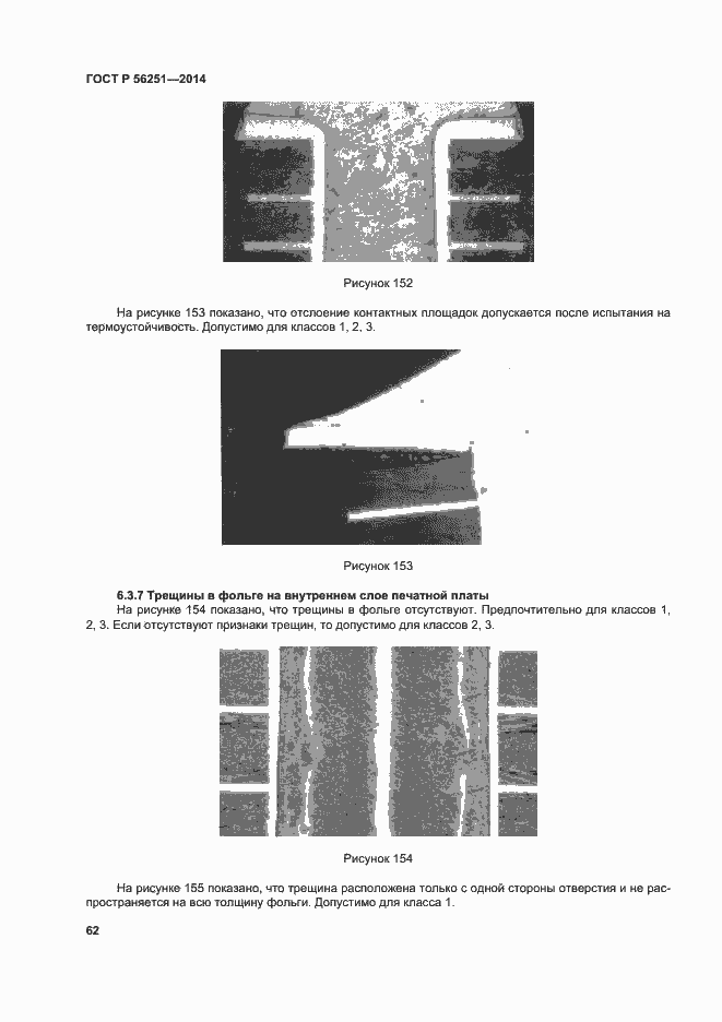 Страница 65 ГОСТ Р 56251-2014