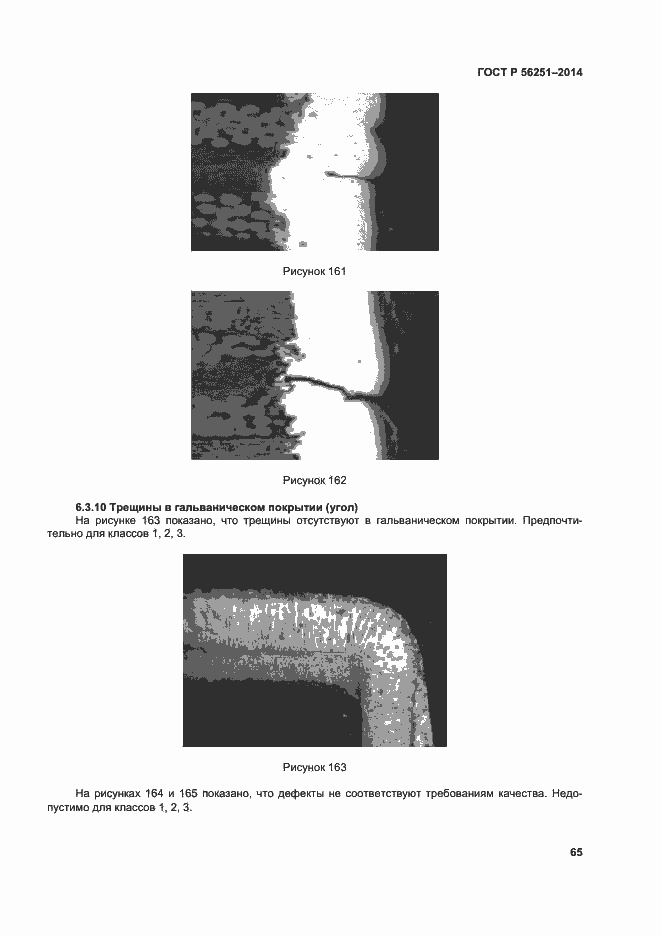 Страница 68 ГОСТ Р 56251-2014