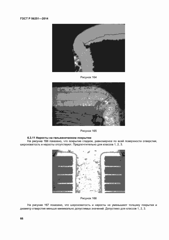 Страница 69 ГОСТ Р 56251-2014