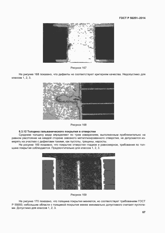 Страница 70 ГОСТ Р 56251-2014