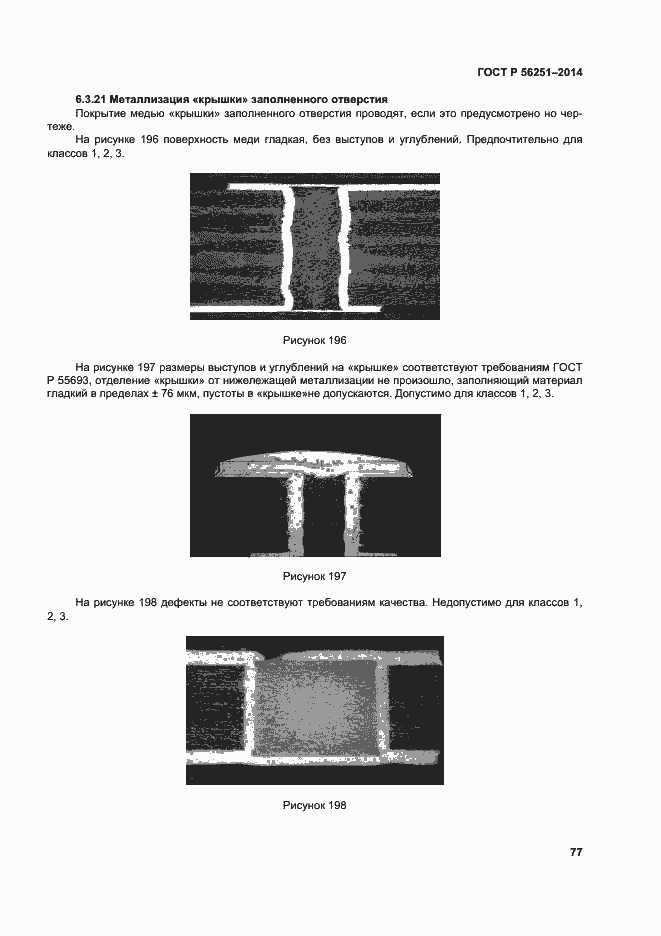 Страница 80 ГОСТ Р 56251-2014
