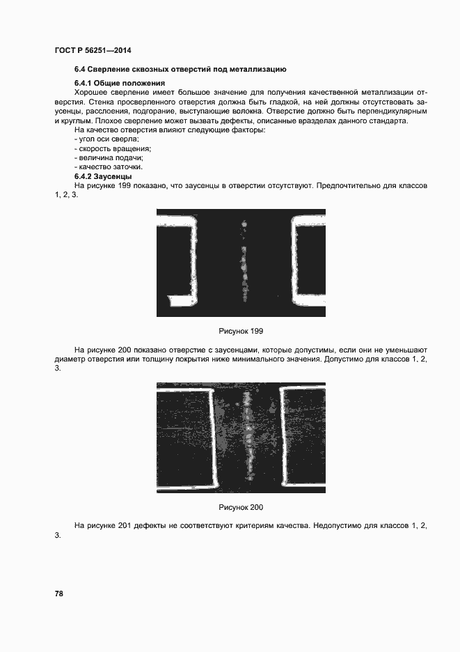 Страница 81 ГОСТ Р 56251-2014