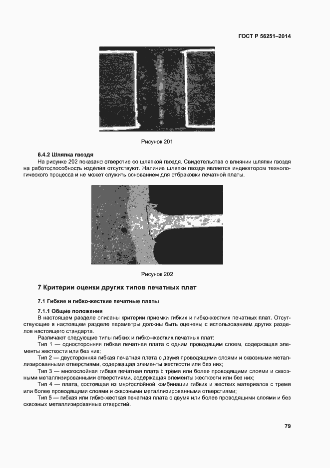 Страница 82 ГОСТ Р 56251-2014