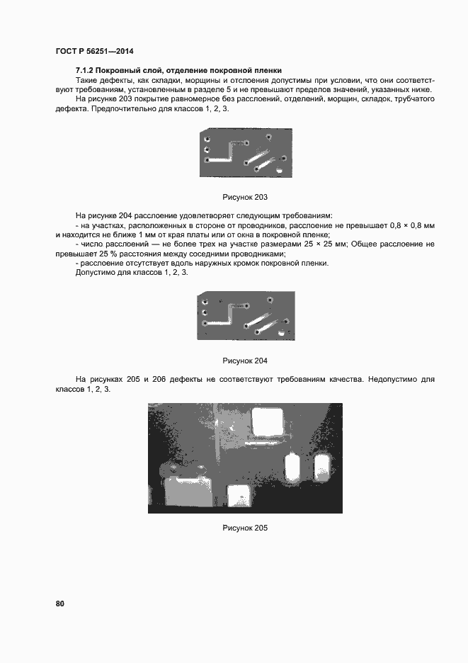 Страница 83 ГОСТ Р 56251-2014