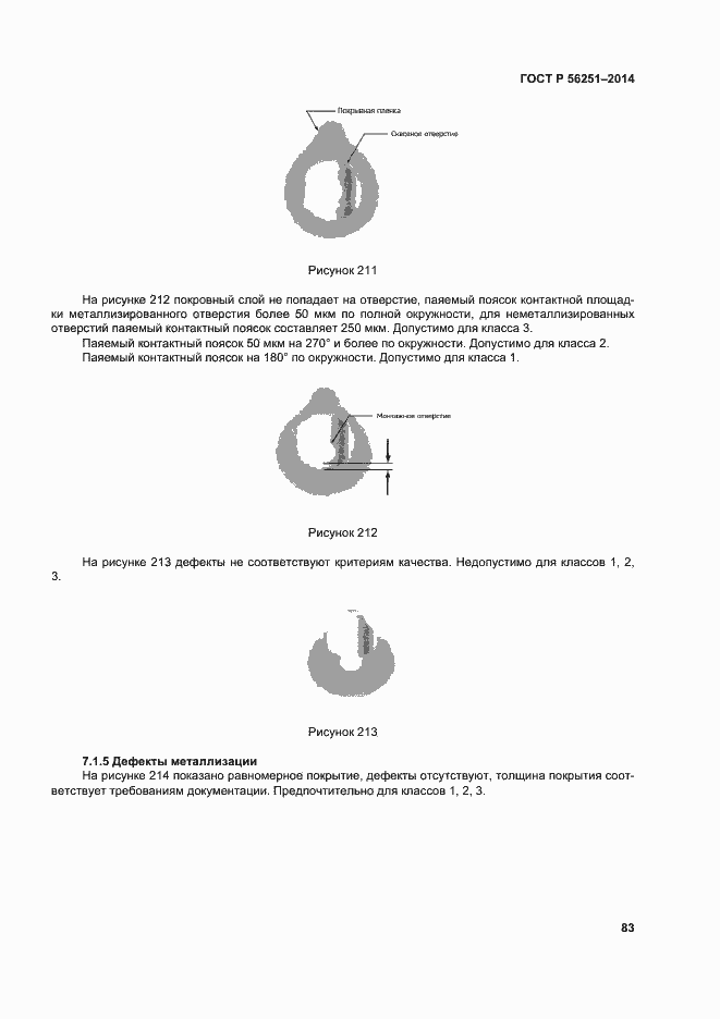 Страница 86 ГОСТ Р 56251-2014