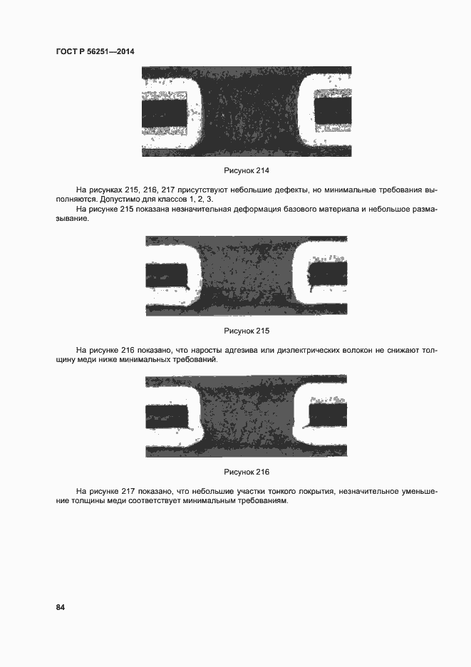 Страница 87 ГОСТ Р 56251-2014