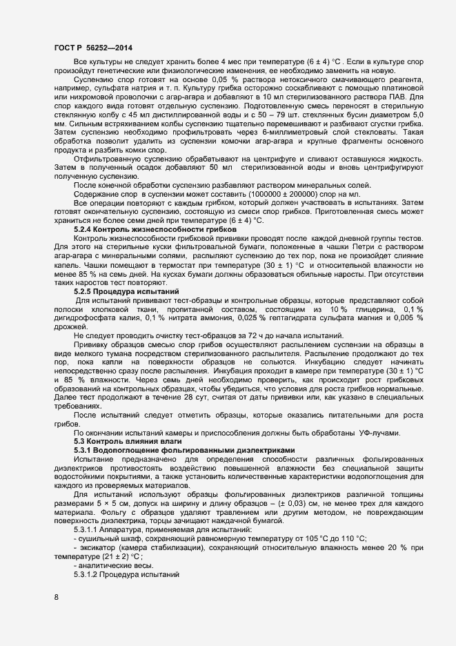 Страница 10 ГОСТ Р 56252-2014