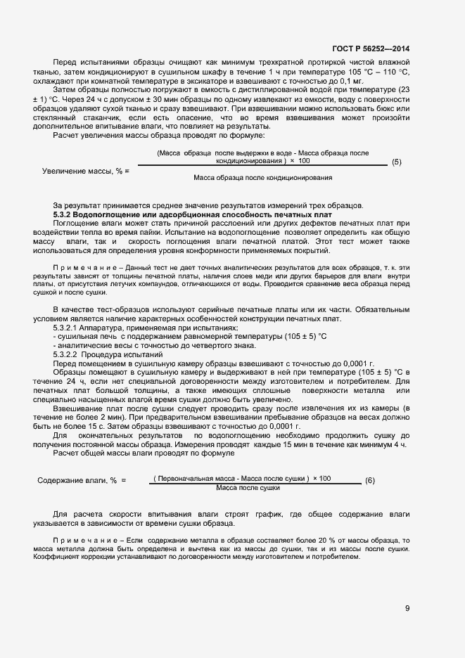 Страница 11 ГОСТ Р 56252-2014
